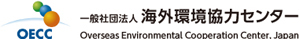 Overseas Environmental Cooperation Center, Japan